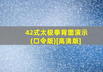 42式太极拳背面演示(口令版)[高清版]